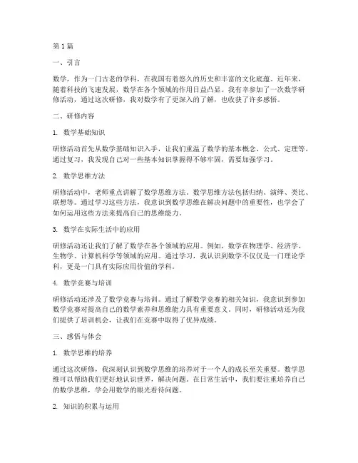 数学研修感悟心得体会(3篇)