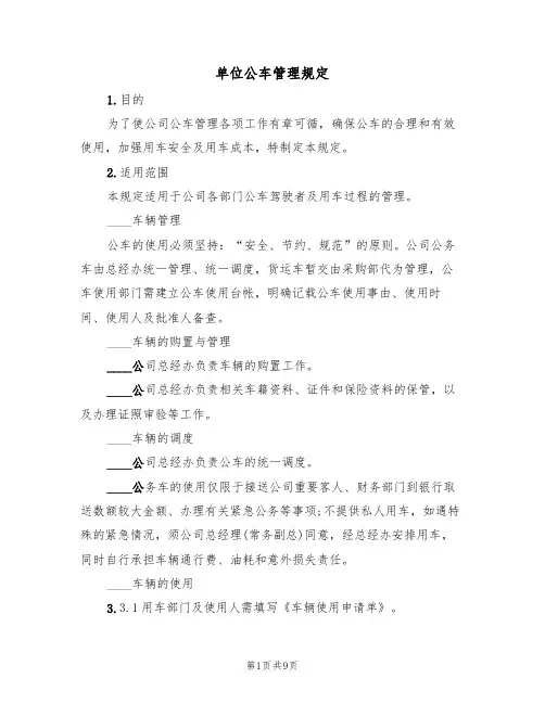 单位公车管理规定（5篇）