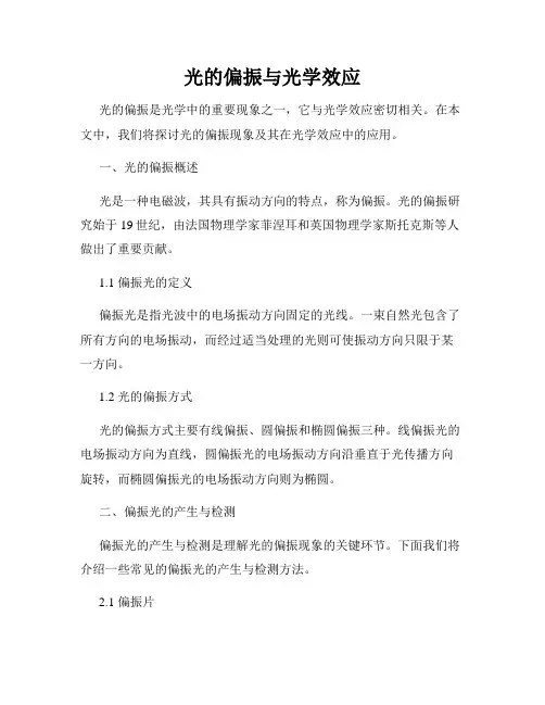 光的偏振与光学效应