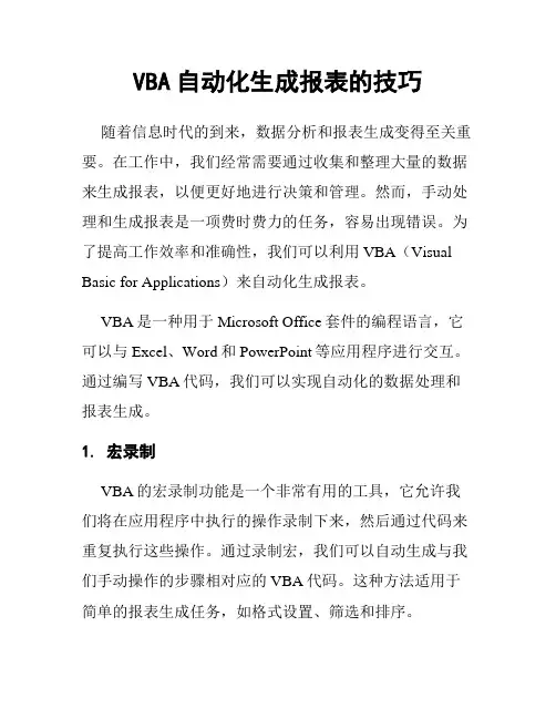 VBA自动化生成报表的技巧