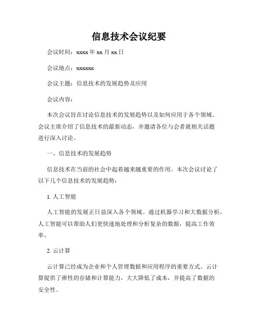 信息技术会议纪要