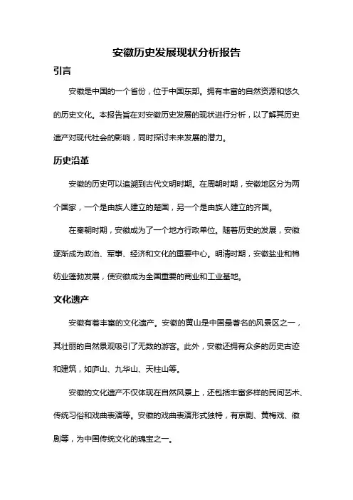 安徽历史发展现状分析报告