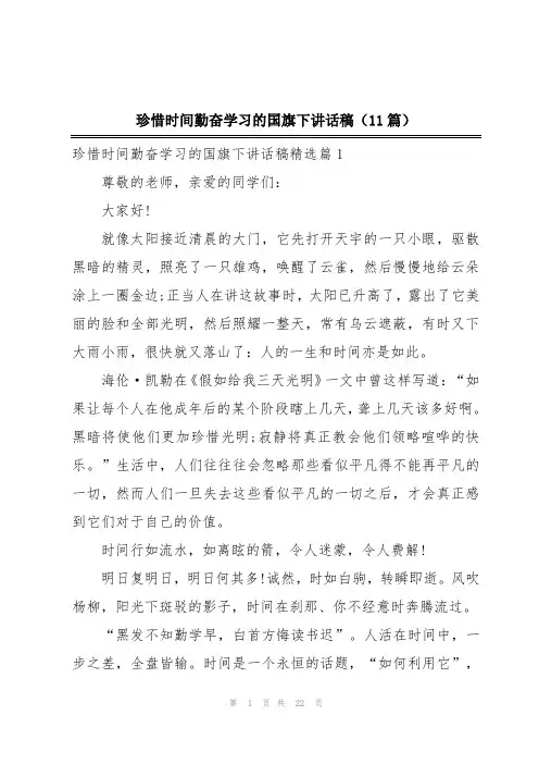 珍惜时间勤奋学习的国旗下讲话稿(11篇)