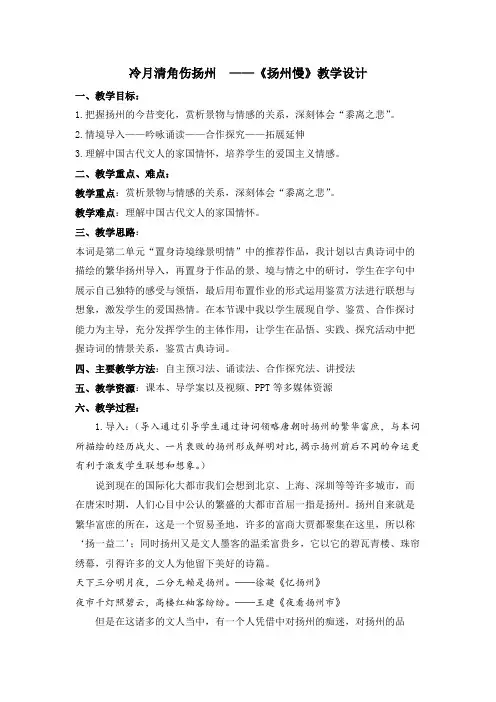 【部优】《扬州慢(淮左名都)》优质课教案(河北)