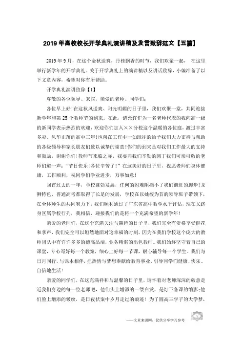 2019年高校校长开学典礼演讲稿及发言致辞范文【五篇】
