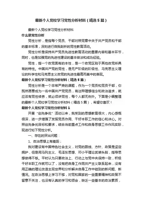 最新个人党校学习党性分析材料（精选5篇）