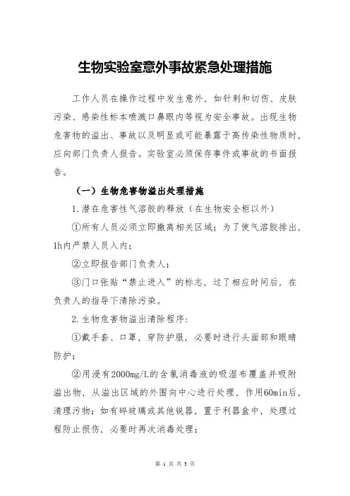 生物实验室意外事故紧急处理措施