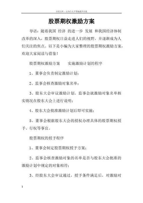 股票期权激励方案