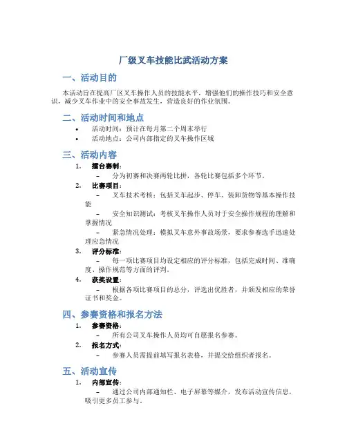 厂级叉车技能比武活动方案