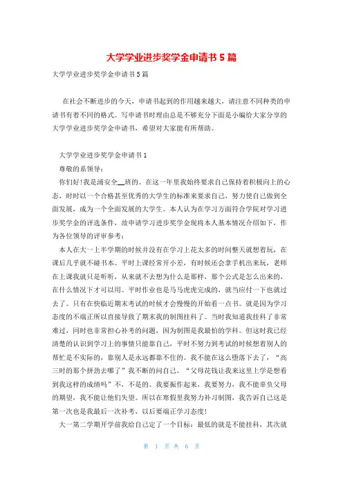 大学学业进步奖学金申请书5篇