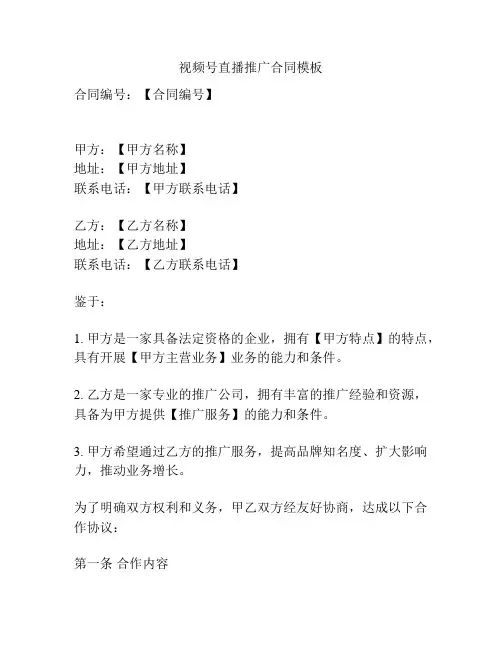 视频号直播推广合同模板