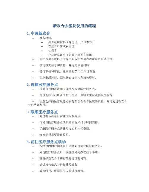 新农合去医院使用的流程