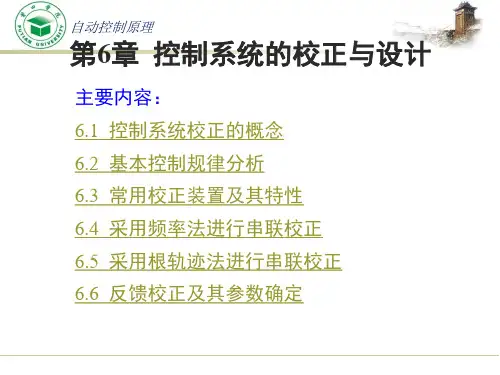 自动控制原理_吴怀宇_第六章控制系统的校正与设计