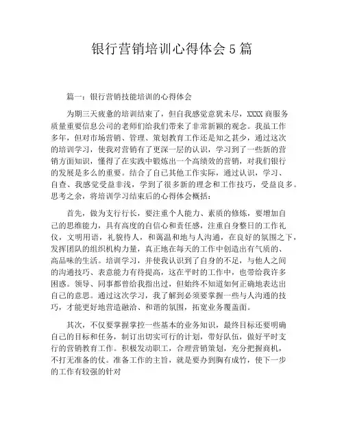 银行营销培训心得体会5篇