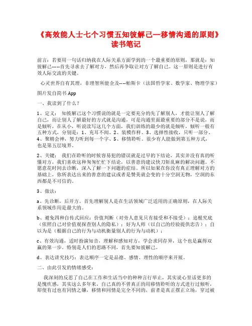《高效能人士七个习惯五知彼解己--移情沟通的原则》读书笔记