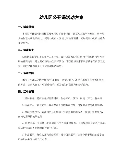 幼儿园公开课活动方案