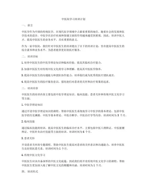 中医院学习培训计划