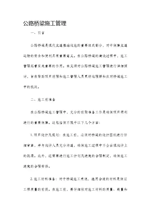 公路桥梁施工管理