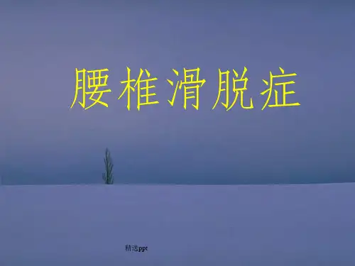 腰椎滑脱介绍ppt课件
