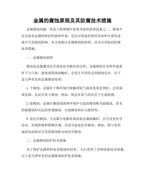 金属的腐蚀原理及其防腐技术措施