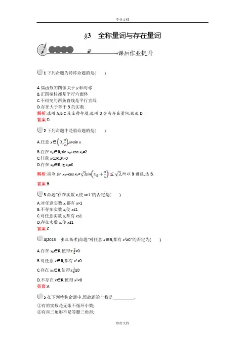 【测控设计】高二数学北师大版选修1-1课后作业提升：1.3 全称量词与存在量词 Word版含解析[ 高考]
