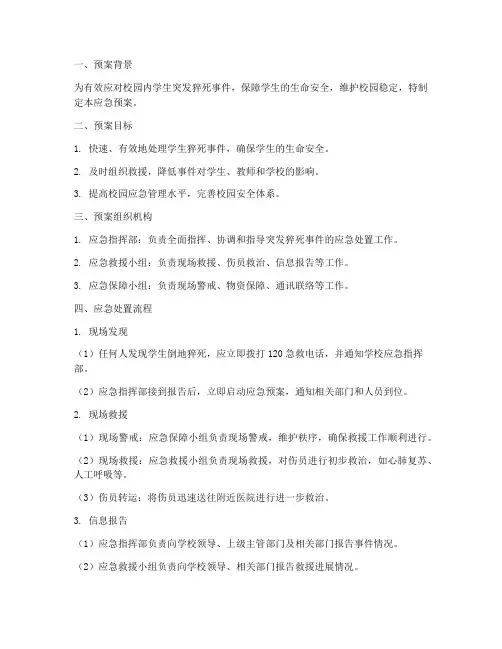 学生倒地猝死应急预案