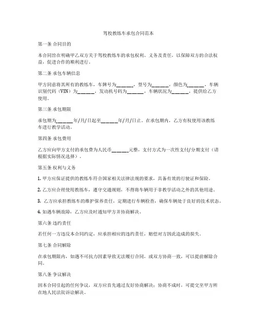 驾校教练车承包合同范本