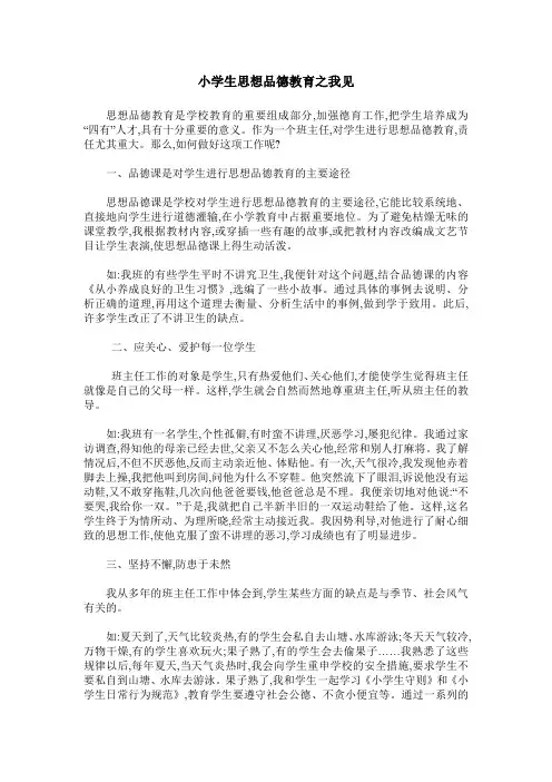 小学生思想品德教育之我见