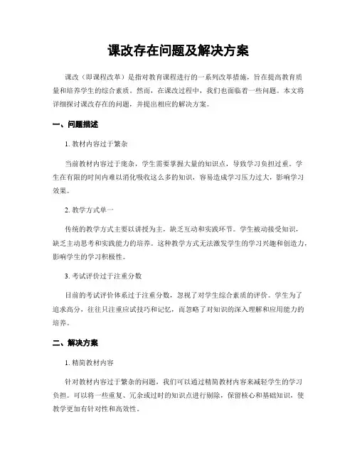 课改存在问题及解决方案