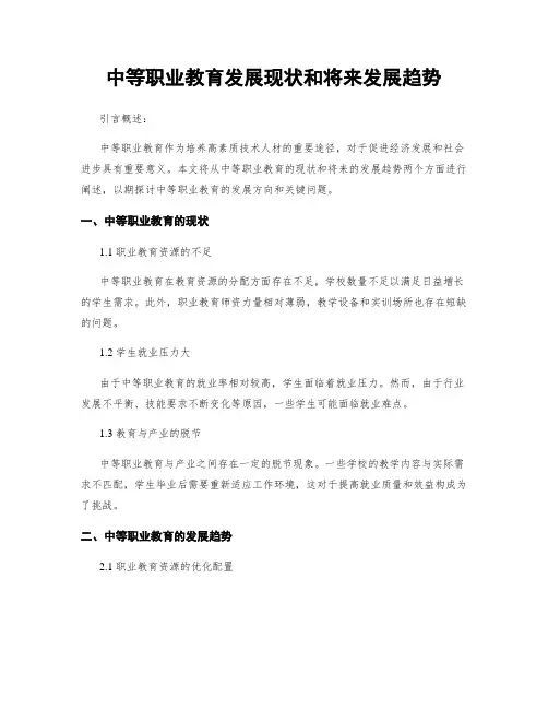 中等职业教育发展现状和将来发展趋势