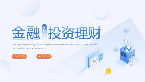 2023金融投资理财PPT模板