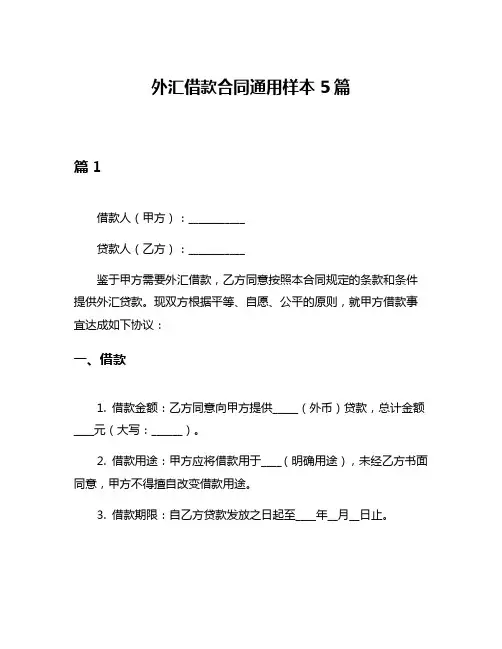 外汇借款合同通用样本5篇
