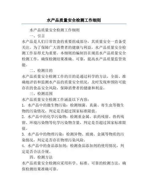 水产品质量安全检测工作细则