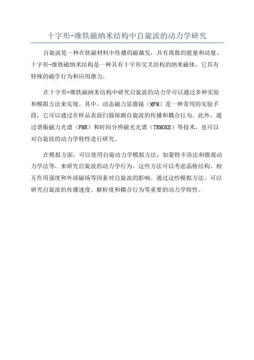 十字形-维铁磁纳米结构中自旋波的动力学研究