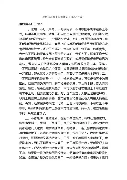 暑假超市打工心得体会（精选17篇）