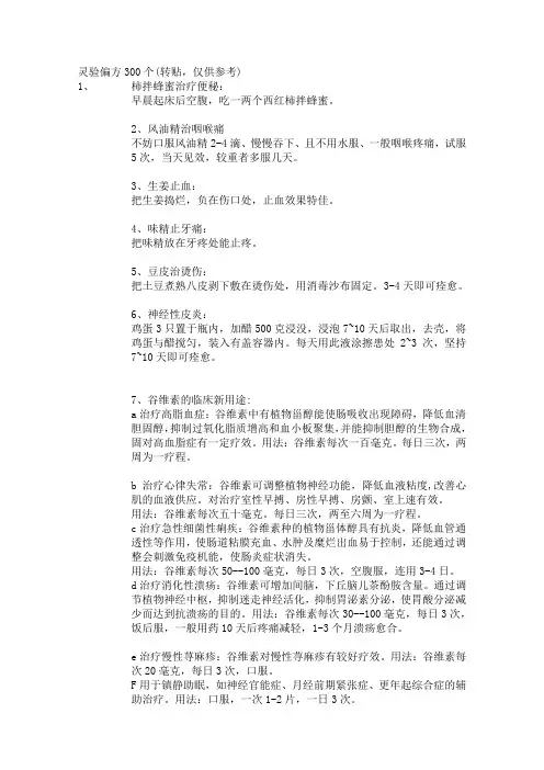 灵验偏方300个