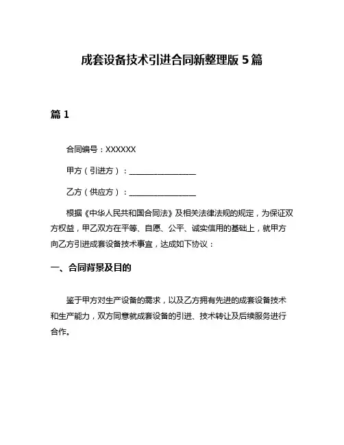 成套设备技术引进合同新整理版5篇