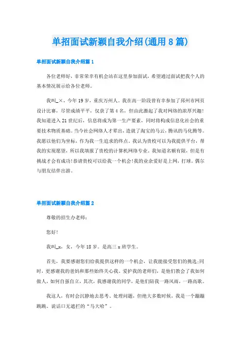 单招面试新颖自我介绍(通用8篇)