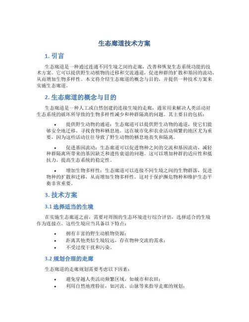 生态廊道技术方案