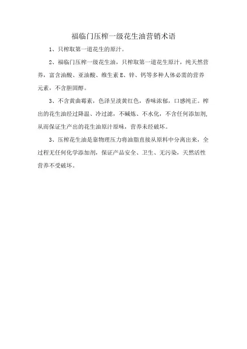 福临门压榨一级花生油营销术语