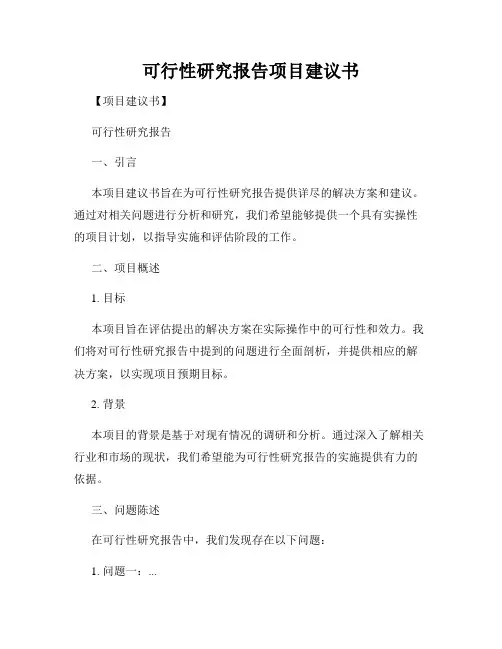 可行性研究报告项目建议书
