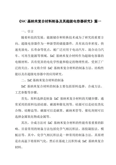 《SiC基纳米复合材料制备及其超级电容器研究》范文
