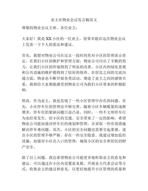 业主在物业会议发言稿范文
