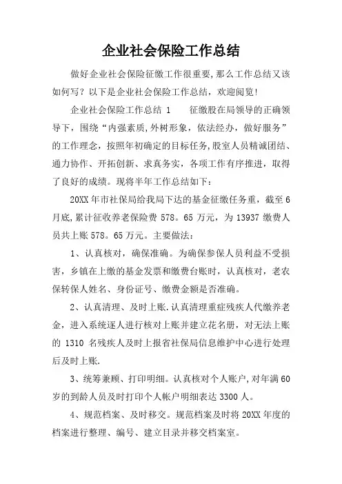 企业社会保险工作总结