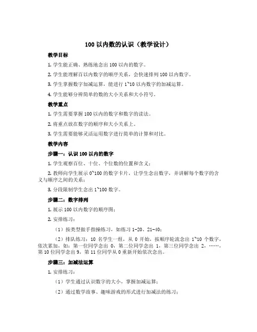 100以内数的认识(教学设计)一年级下册数学青岛版