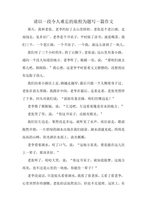 请以一段令人难忘的旅程为题写一篇作文
