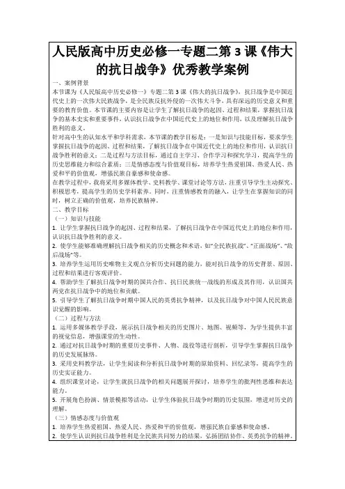人民版高中历史必修一专题二第3课《伟大的抗日战争》优秀教学案例