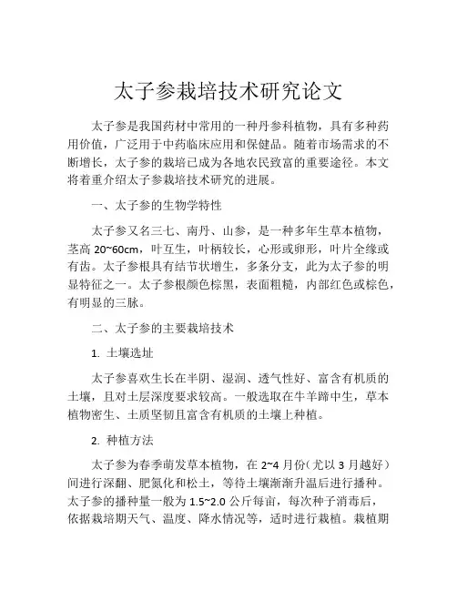 太子参栽培技术研究论文