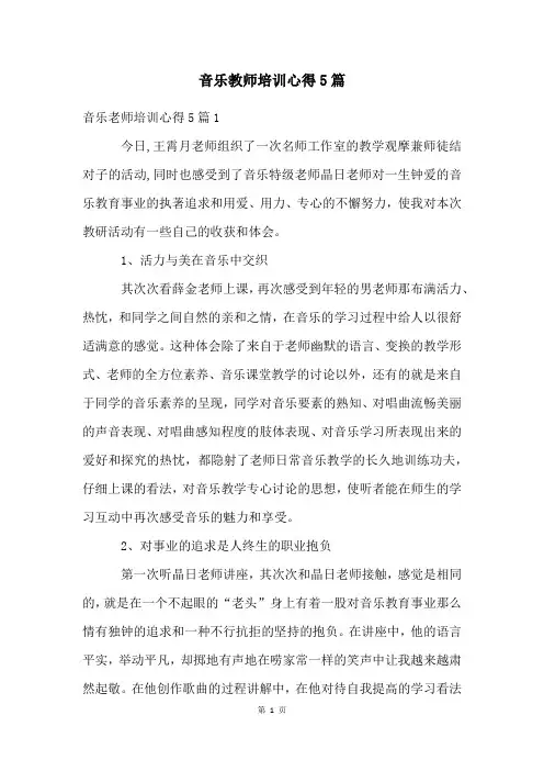 音乐教师培训心得5篇