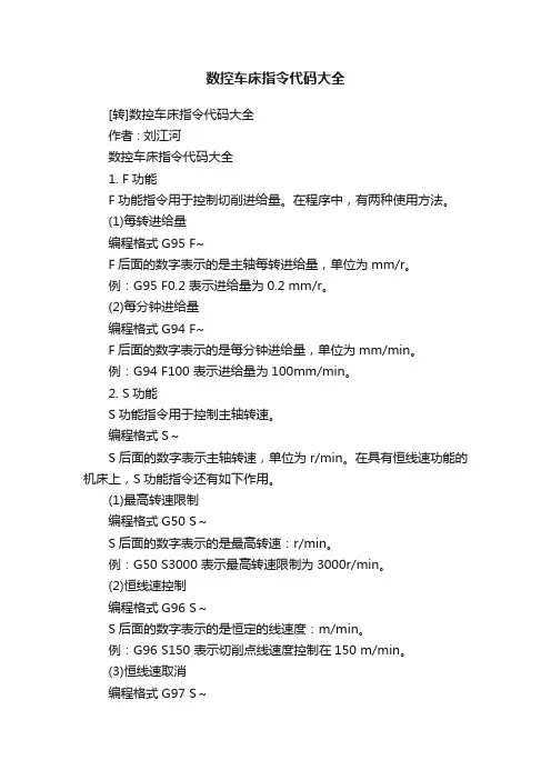 数控车床指令代码大全